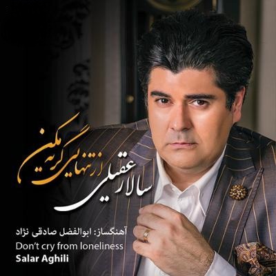 آلبوم موسیقی از تنهایی گریه نکن اثر سالار عقیلی
