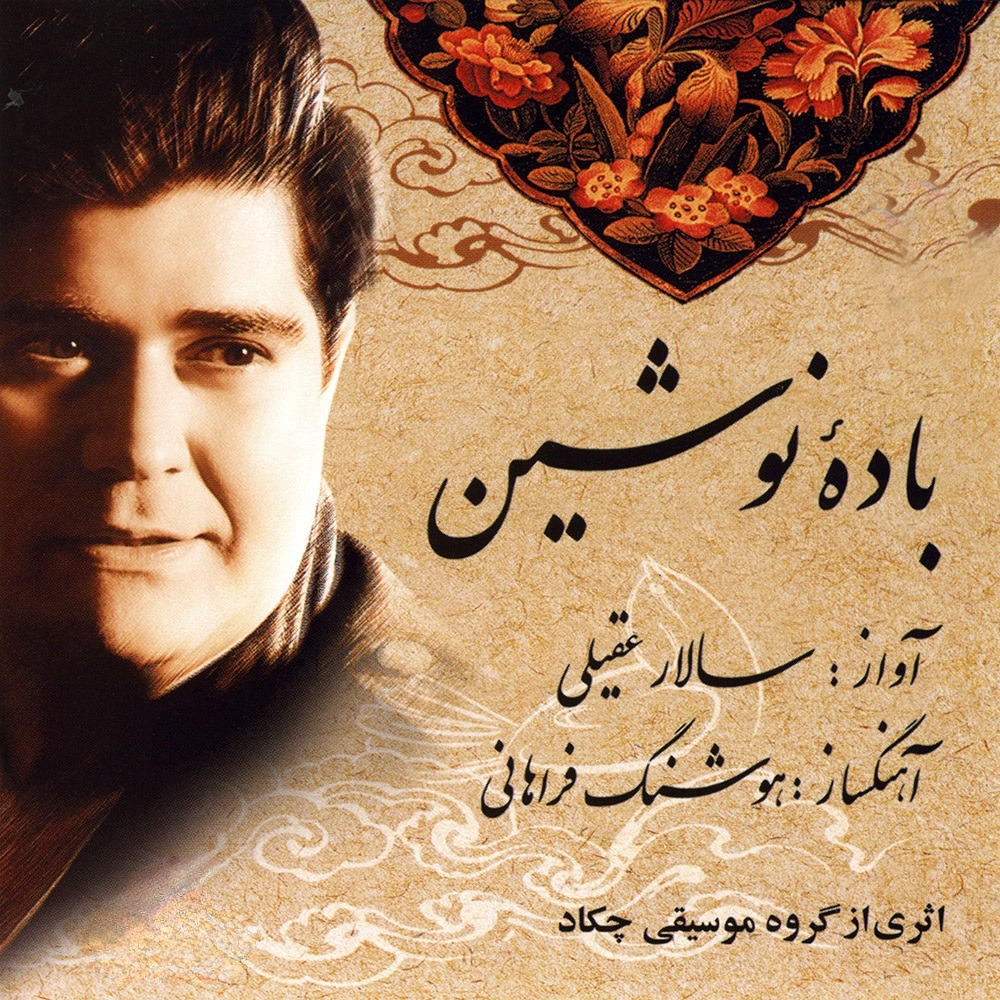 آلبوم موسیقی باده نوشین اثر سالار عقیلی