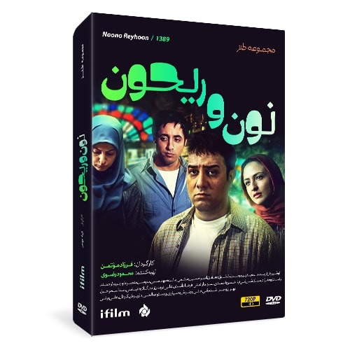 سریال نون و ریحون
