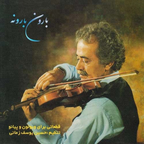 آلبوم موسیقی بارون بارونه اثر حسین یوسف زمانی