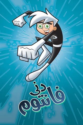 دوبله سریال دنی فانتوم Danny Phantom