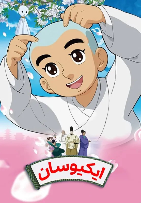 دوبله فارسی ایکیوسان Ikkyū-san