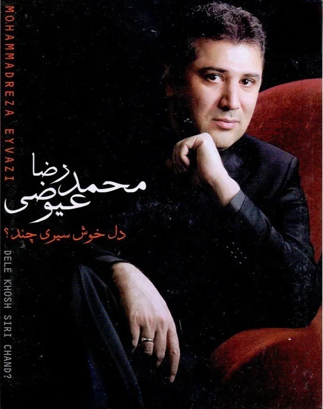 آلبوم موسیقی دل خوش سیری چند از محمدرضا عیوضی