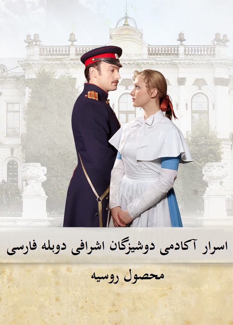 دوبله اسرار آکادمی دوشیزگان اشرافی