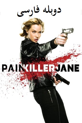 دوبله سریال جین تسکین یافته Painkiller Jane 2007