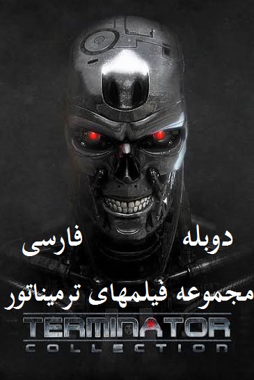 دوبله مجموعه فیلم های ترمیناتور Terminator
