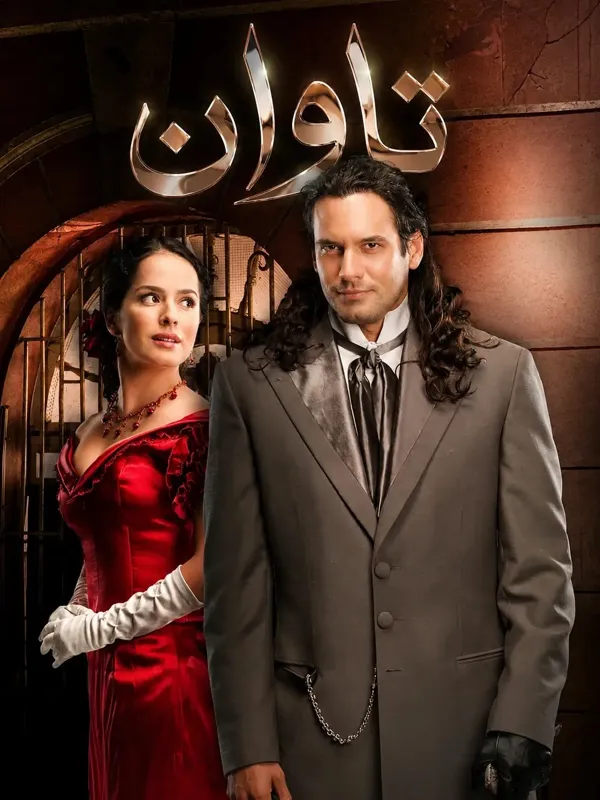 دوبله کامل سریال تاوان La traición 2008