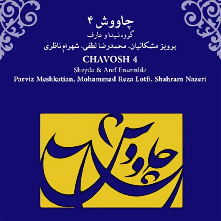 آلبوم موسیقی چاووش 4 (1357) شهرام ناظری