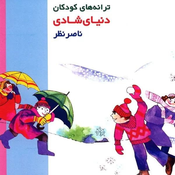 آلبوم ترانه های کودکان دنیای شادی