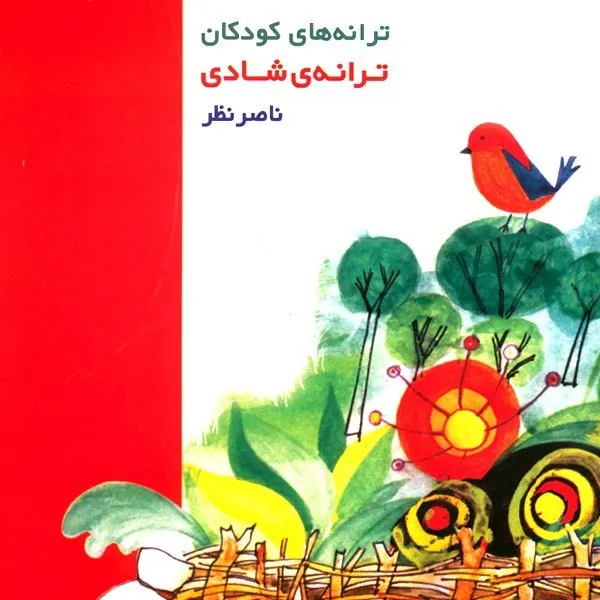آلبوم ترانه های کودکان ترانه ی شادی