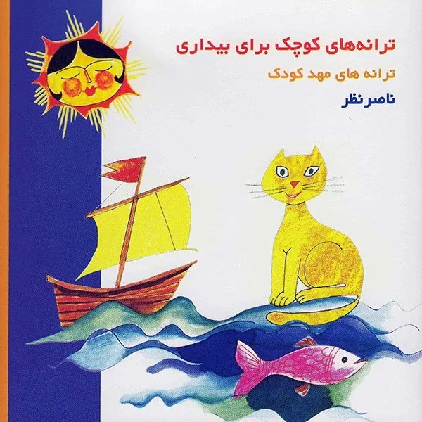 ترانه های کوچک برای بیداری، ترانه های مهد کودک