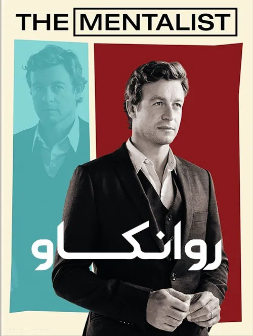 دوبله کامل سریال روانکاو The Mentalist کیفیت عالی