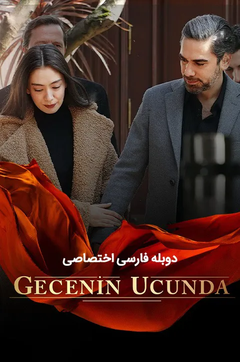 دوبله فارسی سریال ترکی در دل شب - در انتهای شب