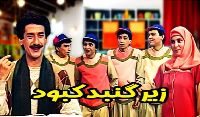 مجموعه تلویزیونی زیر گنبد کبود آقای حکایتی