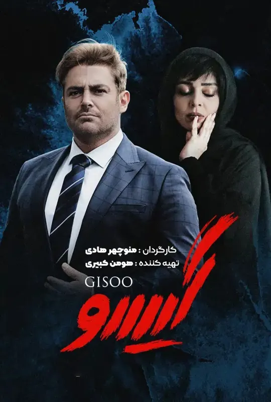 مجموعه کامل سریال گیسو (عاشقانه 2) از منوچهر هادی