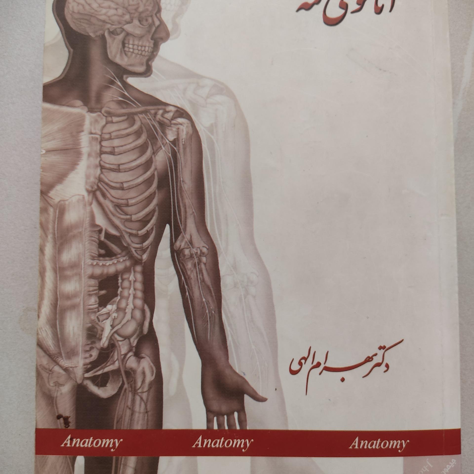 آنااتومی تنه دکتر الهی