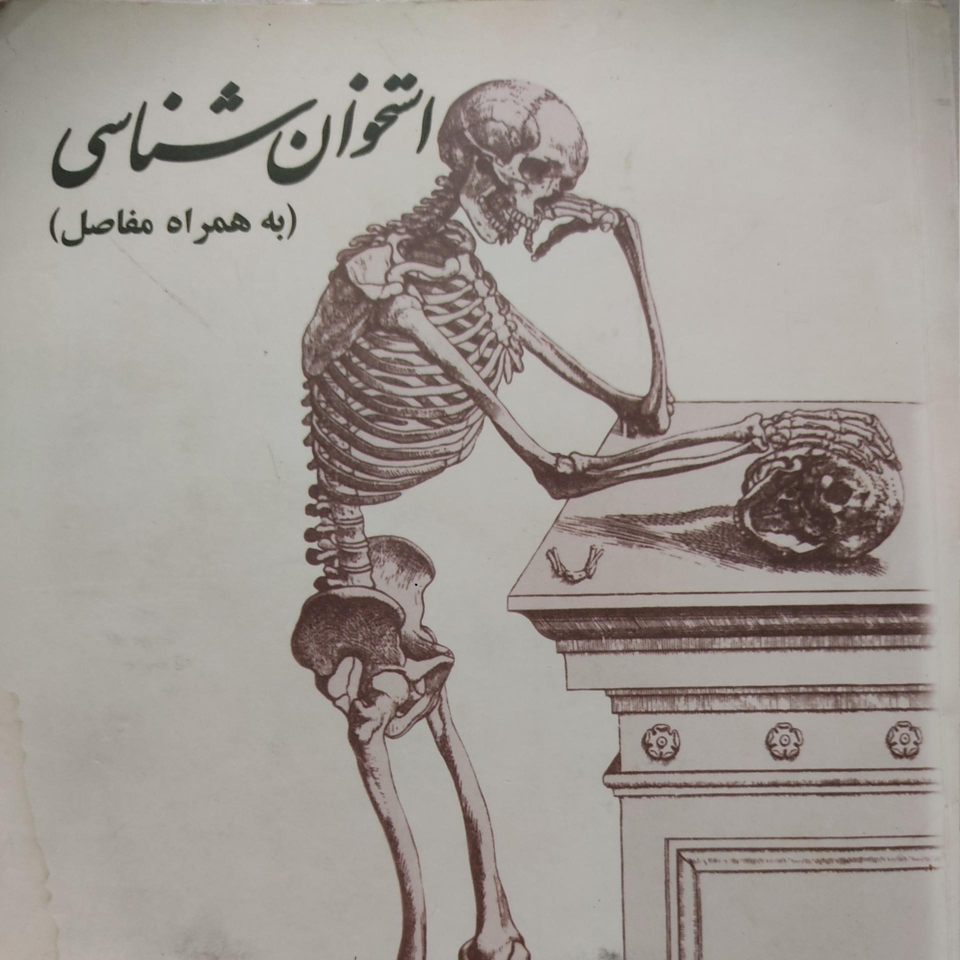 استخوان شناسی دکتر الهی