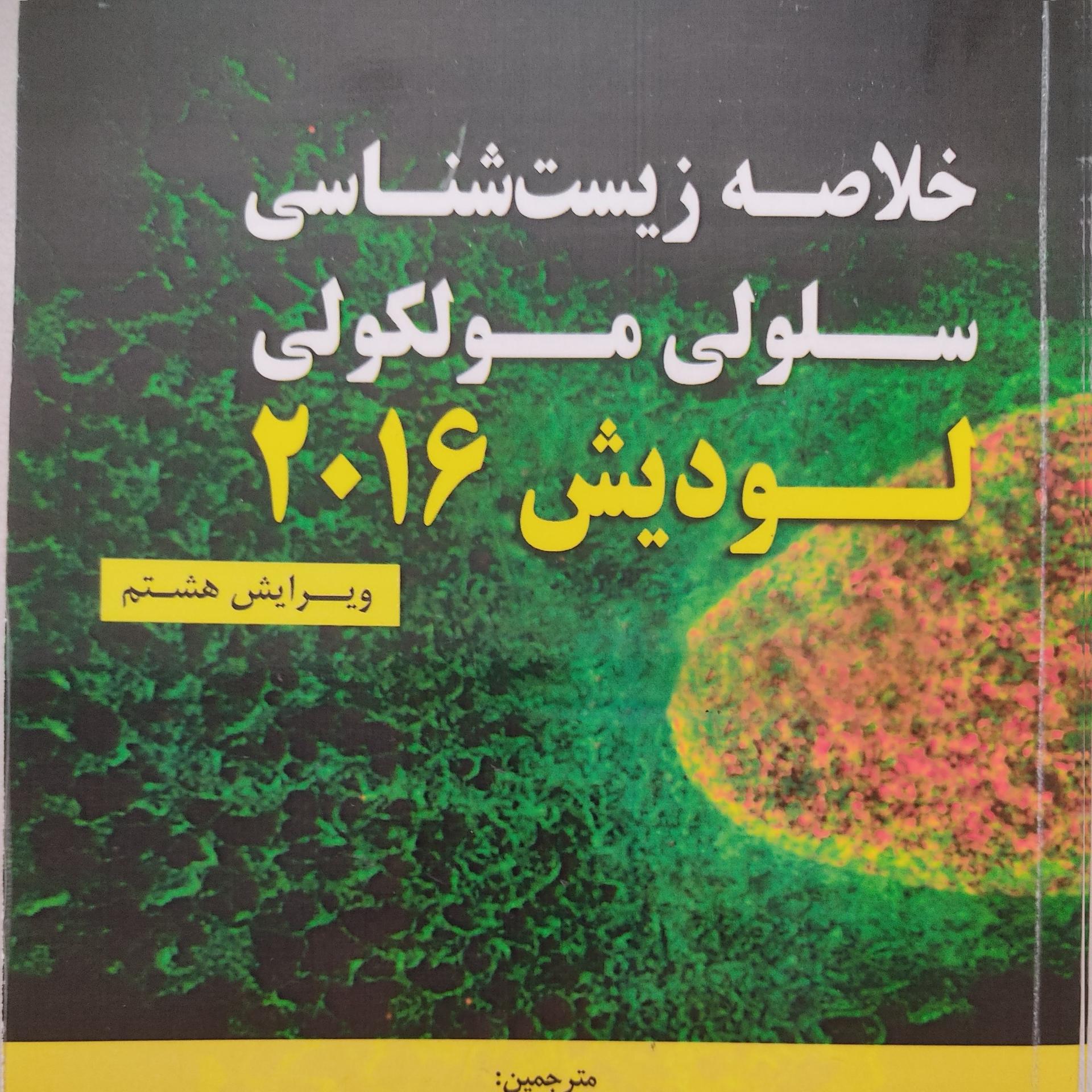 خلاصه زیست شناسی سلولی ملکولی