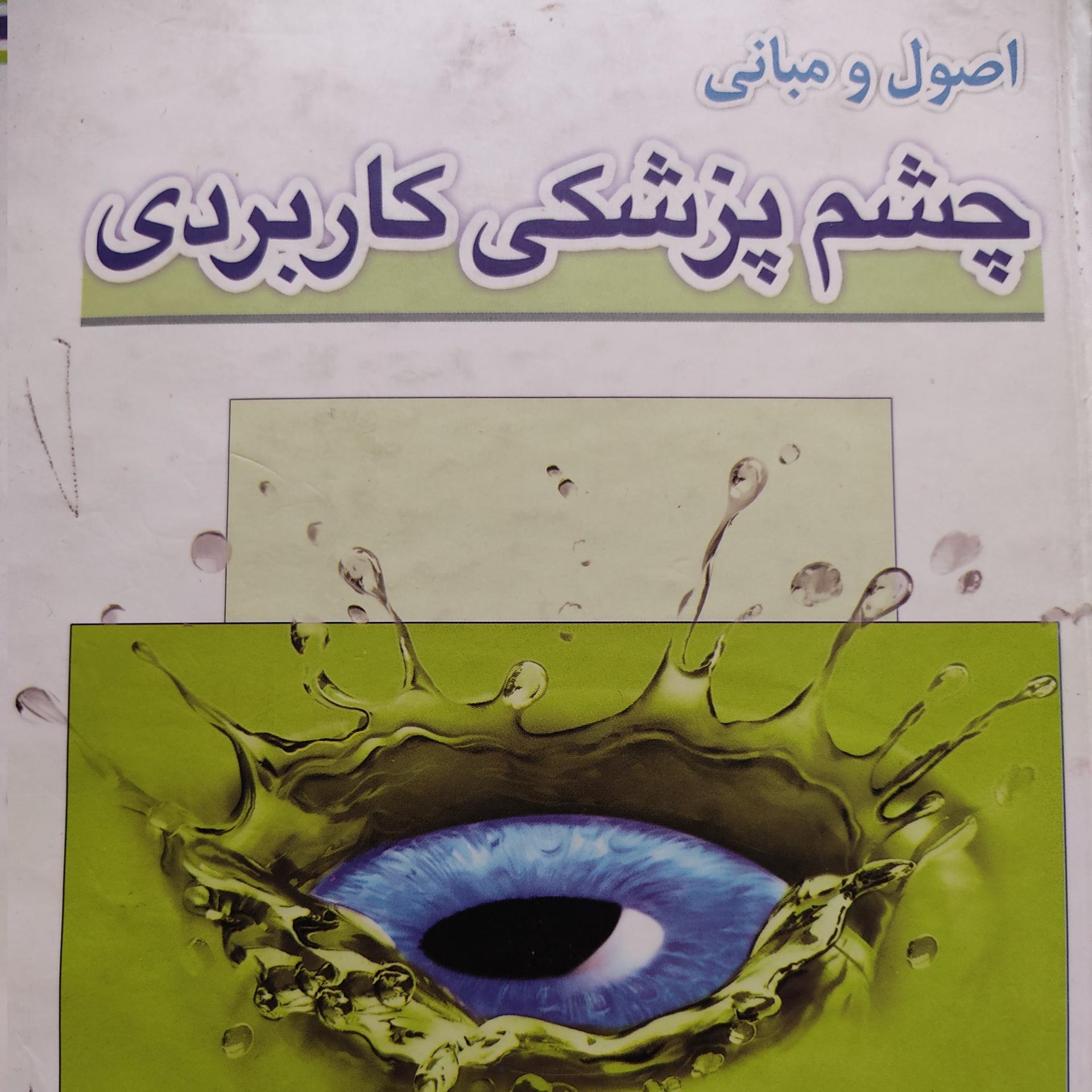 چشم پزشکی کاربردی