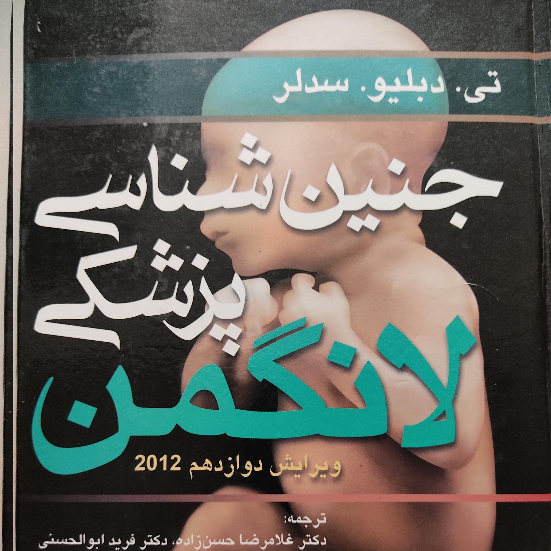جنین شناسی پزشکی