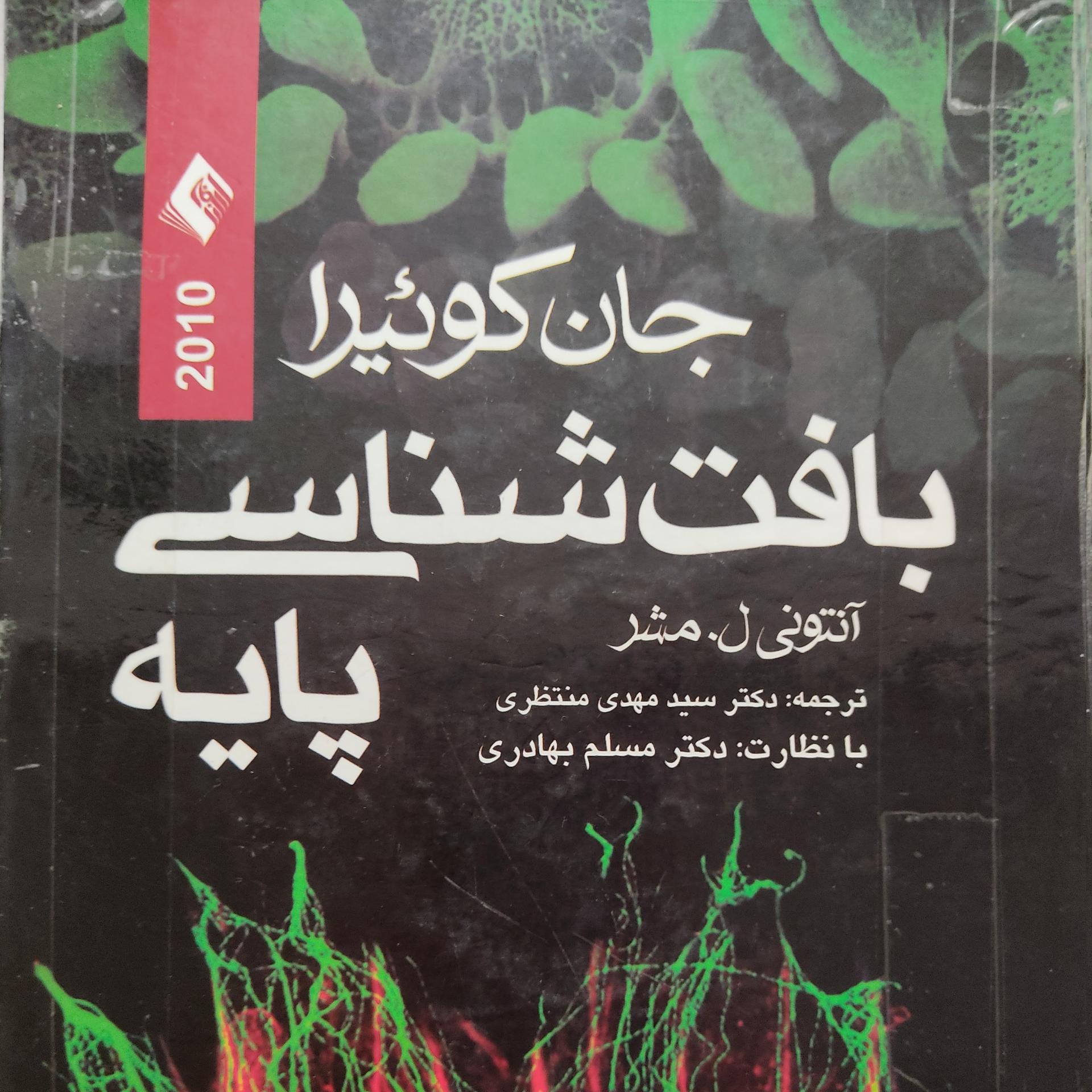 بافت شناسی پایه