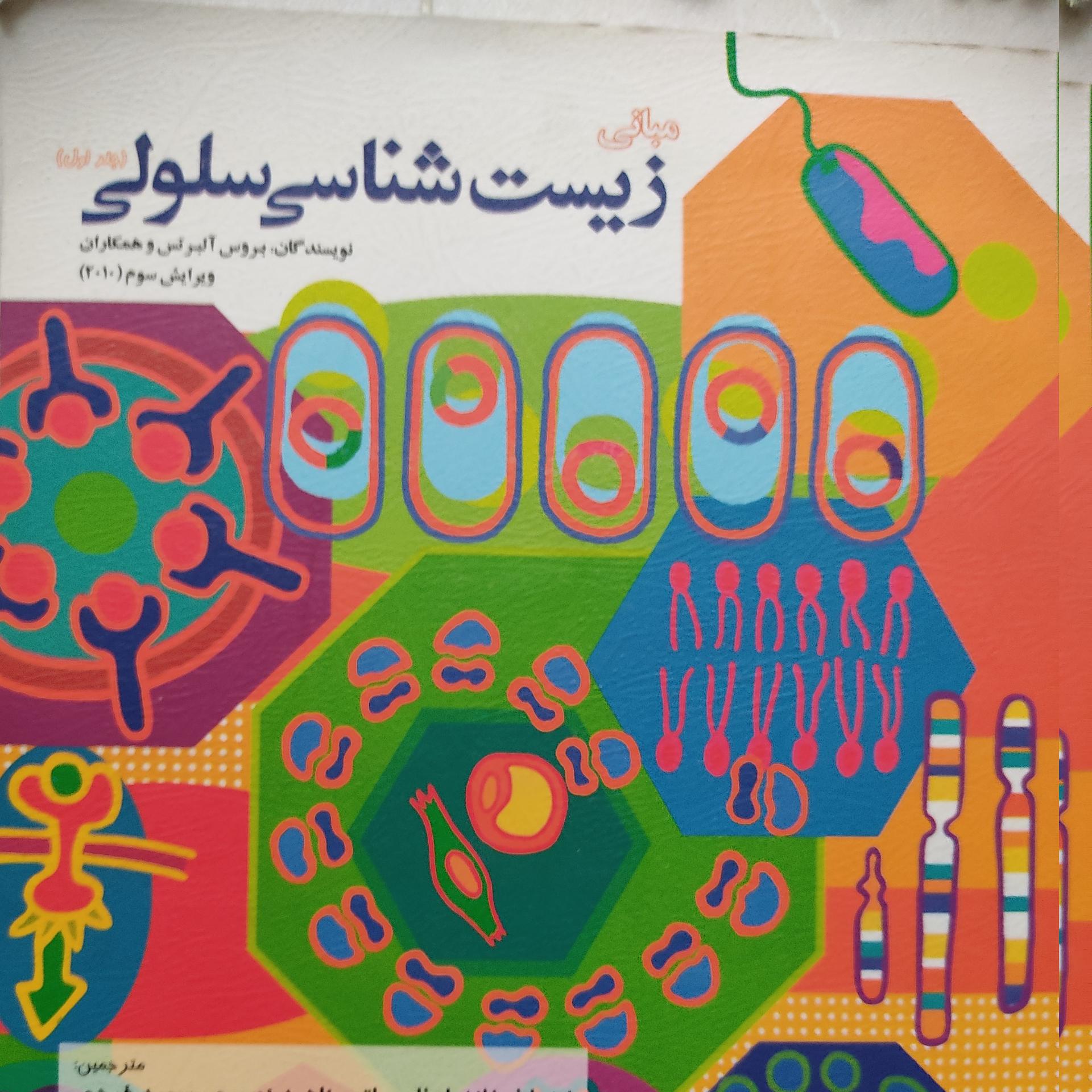 زیست شناسی سلولی