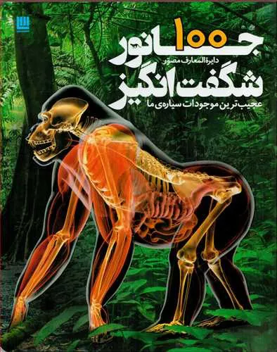دایره المعارف مصور 100 جانور شگفت انگیز