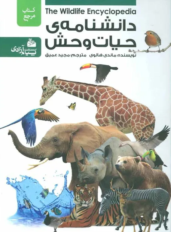 دانشنامه مصور حیات وحش / گلاسه -  نو