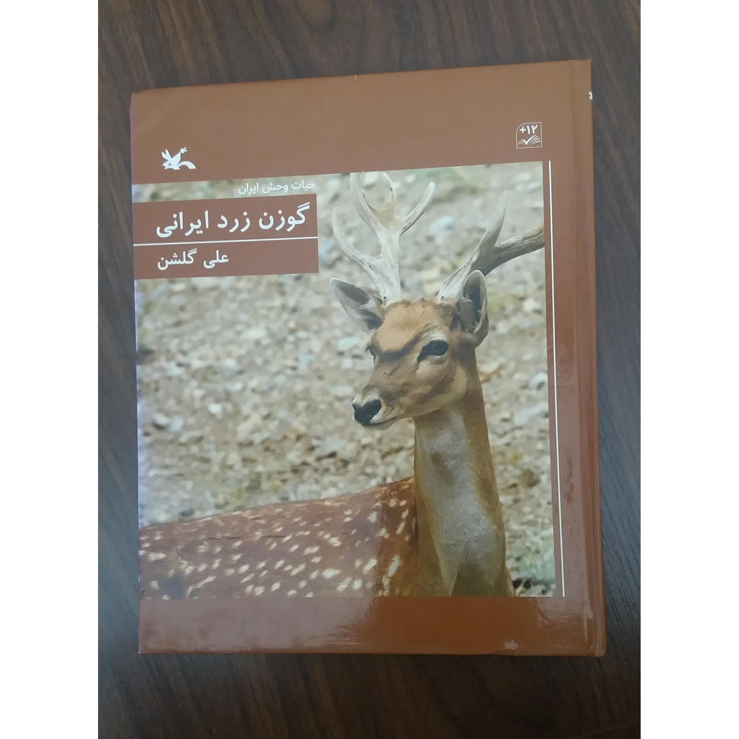 حیات وحش ایران / 3 جلد / گلاسه