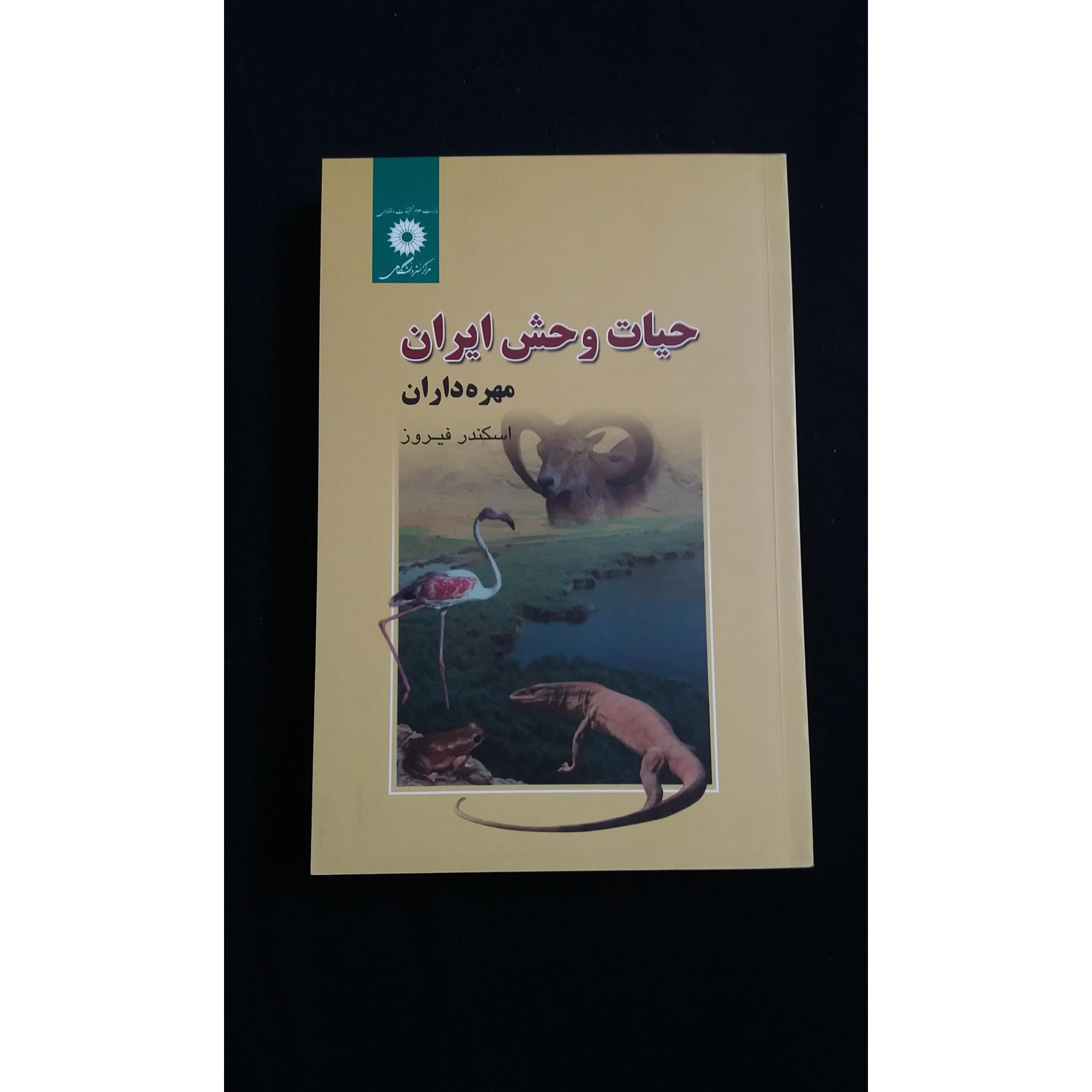 حیات وحش ایران مهره داران اسکندر فیروز