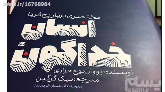 کتاب انسان خداگونه(تاریخ مختصر آینده) یووال هراری