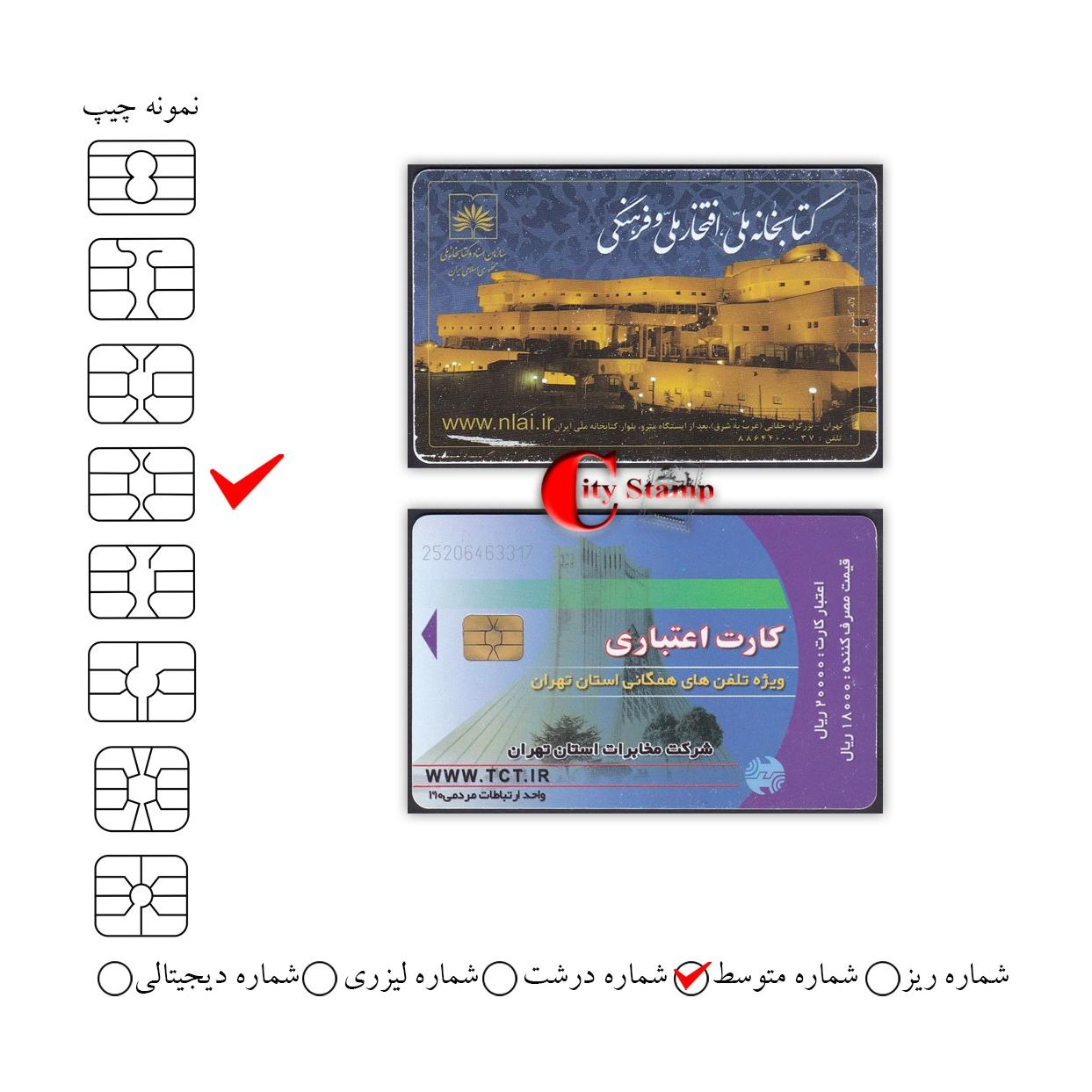 1 عدد کارت تلفن کلکسیونی