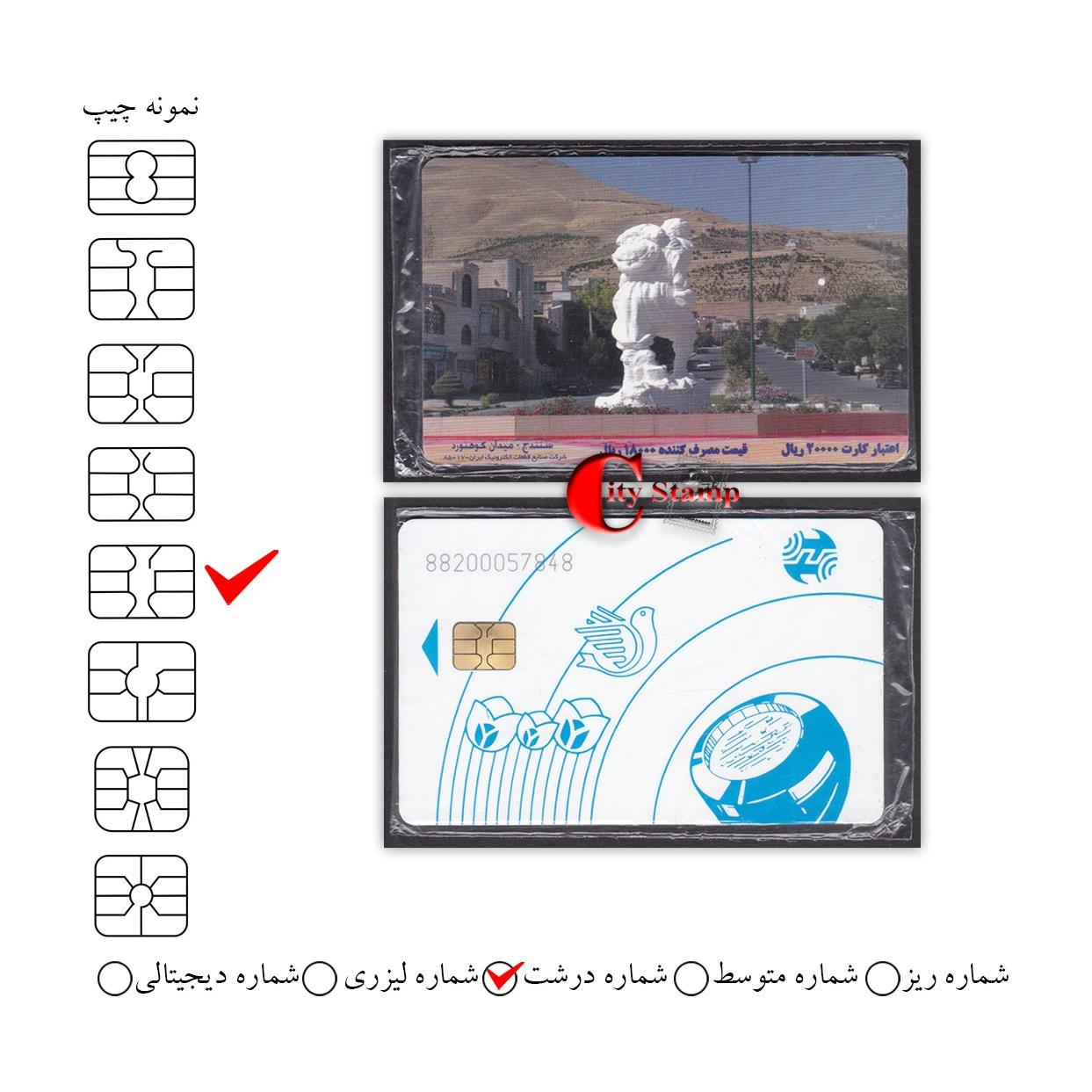 1 عدد کارت تلفن کلکسیونی استان کردستان