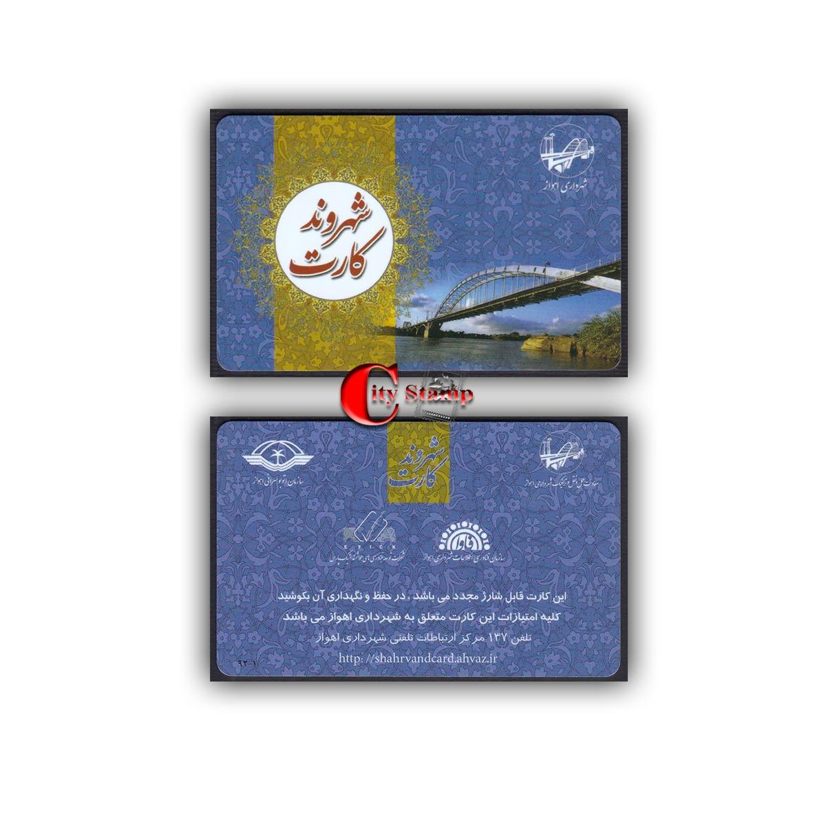 1 عدد کارت بلیط الکترونیکی اهواز