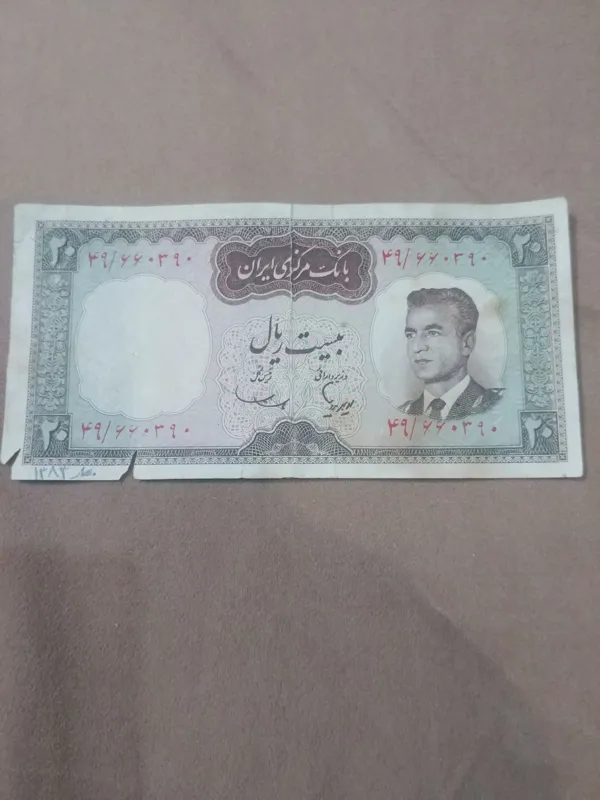 20 ریالی کرواتی محمد رضا