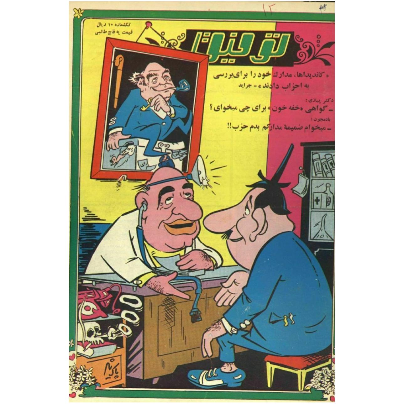 توفیق - کاریکاتور ( آرشیو دیجیتال)