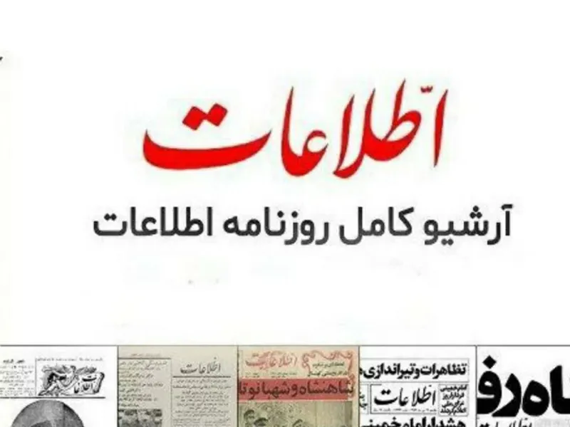 روزنامه اطلاعات سال 1329
