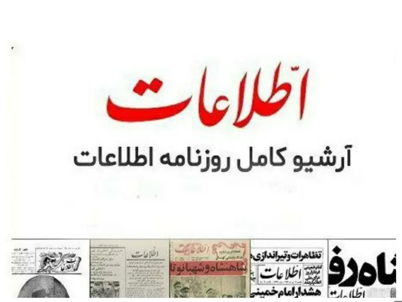 روزنامه اطلاعات سال 1338