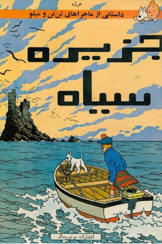 جزیره سیاه ( داستان مصور)