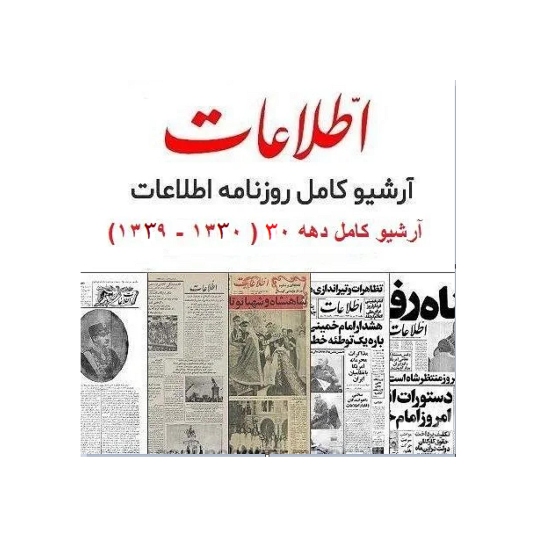 روزنامه اطلاعات 1330 تا 1339 ( توضیح دار)