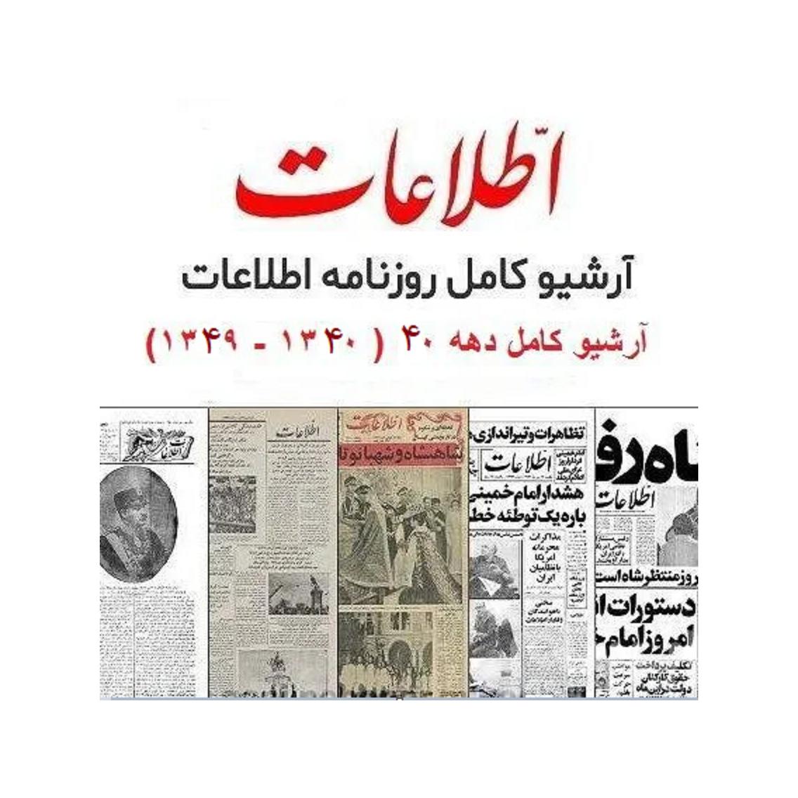 روزنامه اطلاعات 1340 تا 1349 ( توضیح دار)