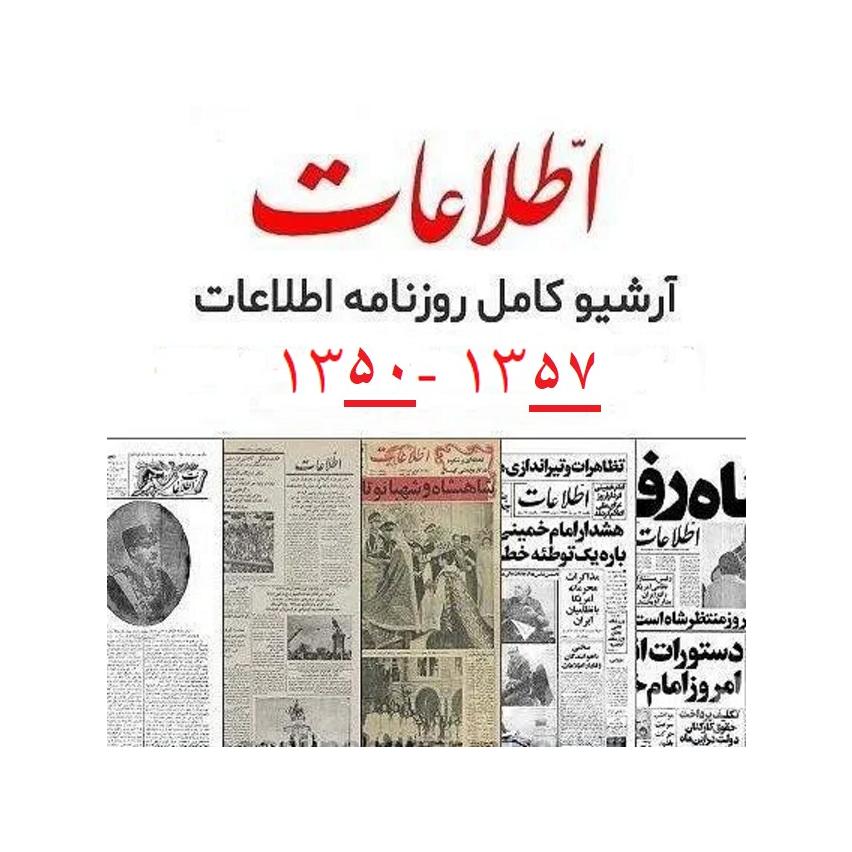 روزنامه اطلاعات 1350 تا 1357 ( توضیح دار)
