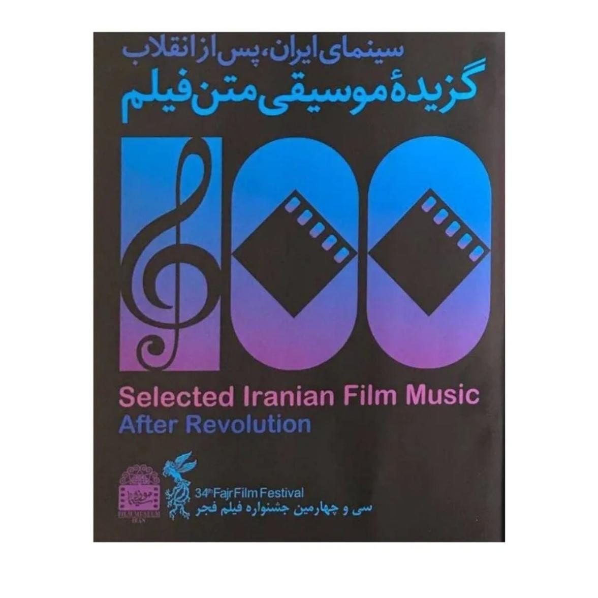 100 موسیقی متن فیلمهای سینمایی ایران بعد انقلاب