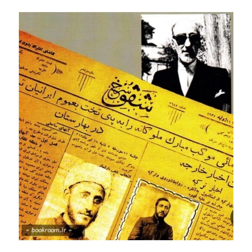 روزنامه شفق سرخ ( آرشیو دانلودی)