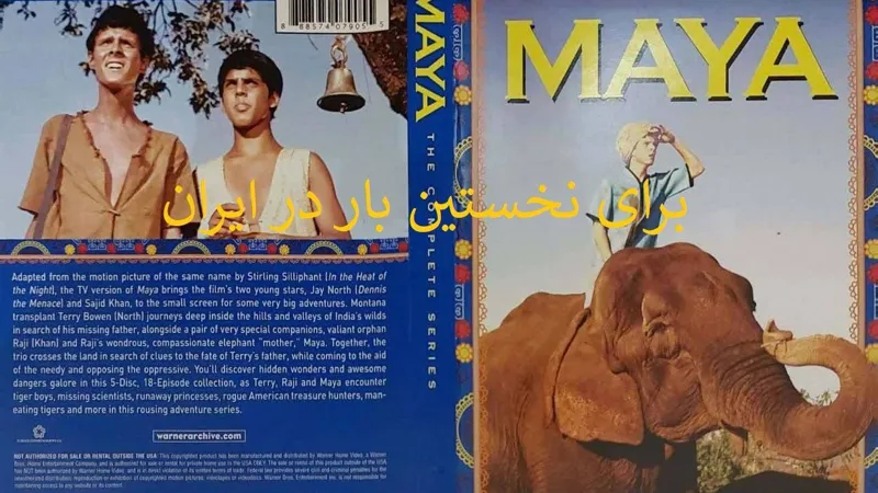 سریال مایا فیلم سینمایی ( maya محصول 1966)