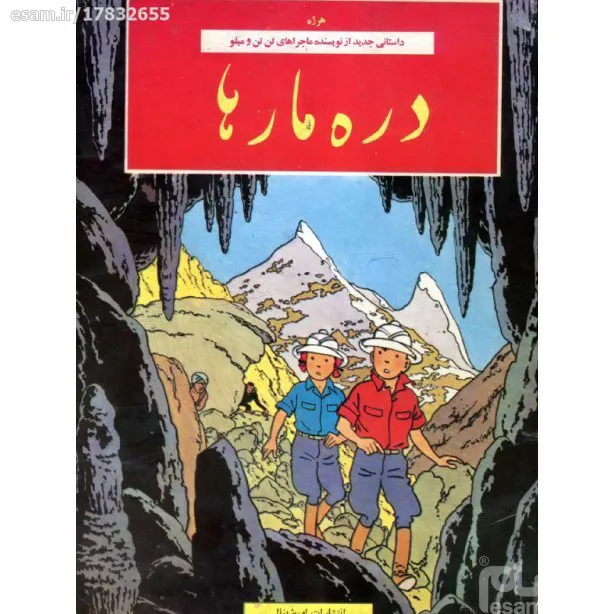 دره مارها ( داستان مصور)