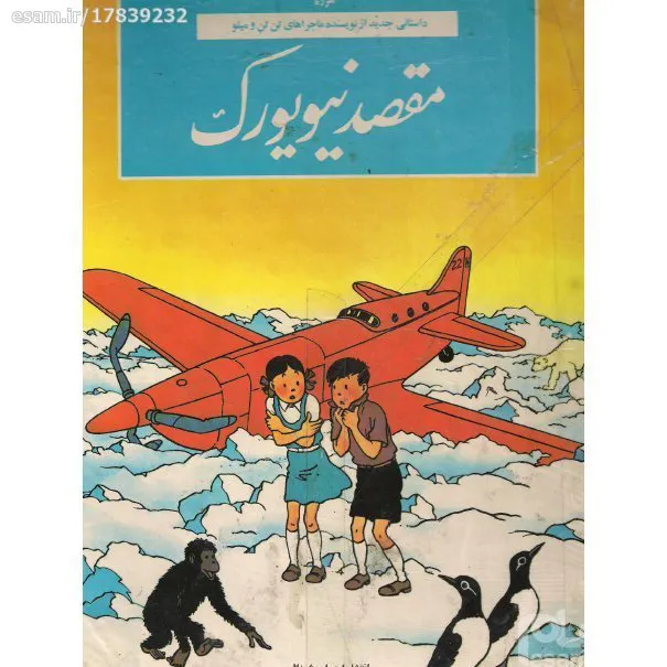 مقصد نیویورک ( داستان مصور)