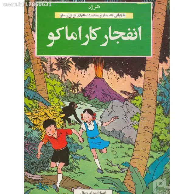 انفجار کاراماکو ( داستان مصور)