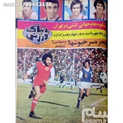 مجلات قدیمی کیهان ورزشی و دنیای ورزش آرشیو دیجیتال