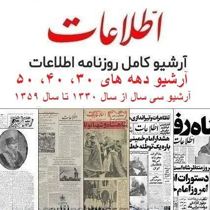 آرشیو دیجیتال روزنامه اطلاعات ( 1330 - 1359)